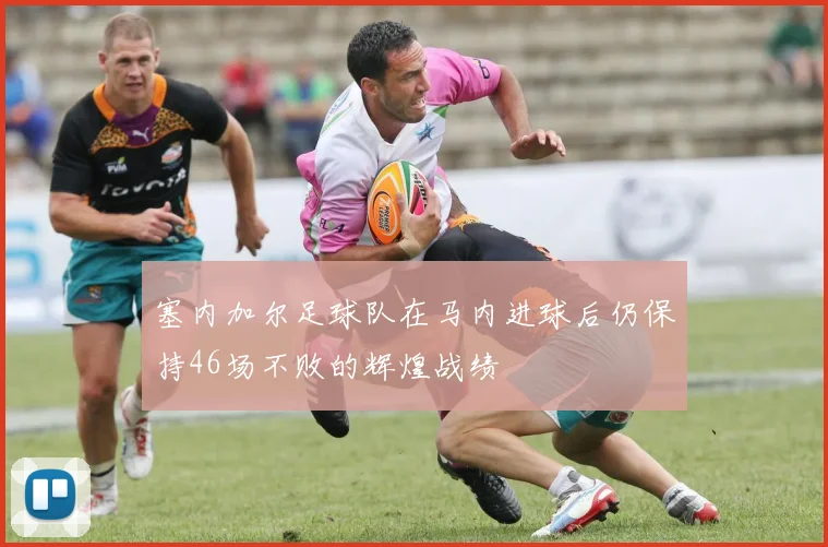 塞内加尔足球队在马内进球后仍保持46场不败的辉煌战绩