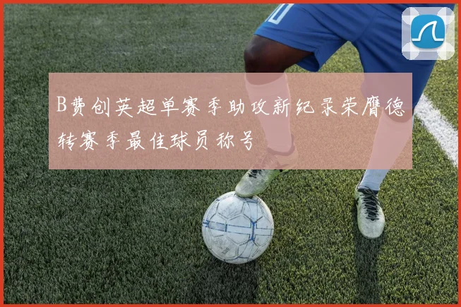 B费创英超单赛季助攻新纪录荣膺德转赛季最佳球员称号
