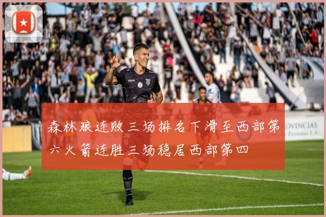 森林狼连败三场排名下滑至西部第六火箭连胜三场稳居西部第四