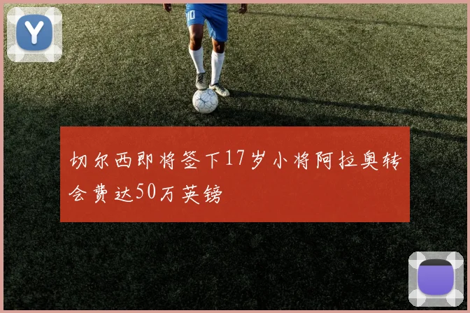 切尔西即将签下17岁小将阿拉奥转会费达50万英镑