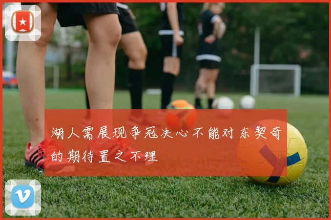 湖人需展现争冠决心不能对东契奇的期待置之不理